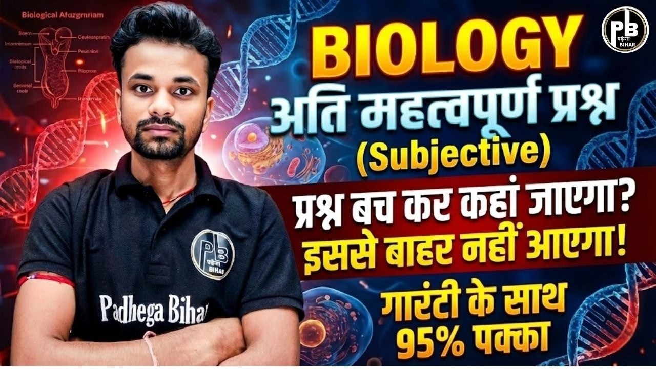 Biology VVI Subjective | अंतिम हुंकार | जो पढ़ा देंगे वही आएगा | #biology #biharboard #live #class10t