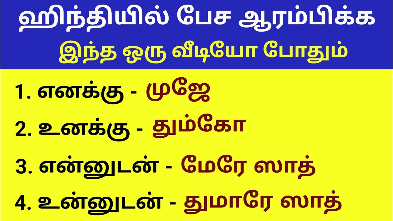 🔥Spoken Hindi in Tamil | Learning Basic Hindi Words in Tamil | Hindi la Pesalam |
