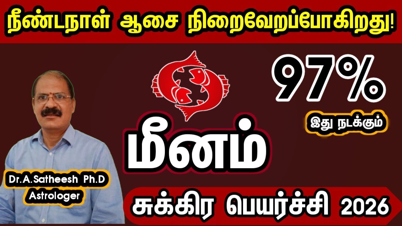 நீண்ட நாள் ஆசை நிறைவேறப்போகிறது - மீனம் | Sukra peyarchi palan 2026 in tamil meenam