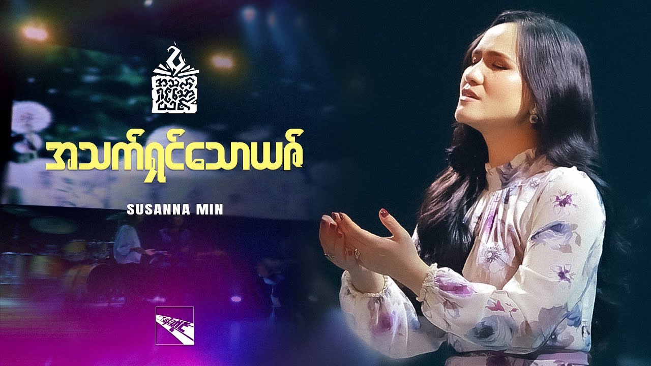 Susanna Min | အသက်ရှင်သောယဇ် (Official Music Video)