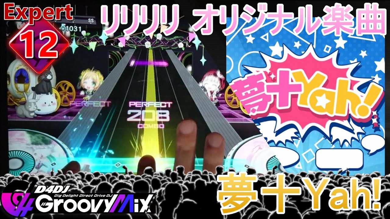 【D4DJ】夢十Yah! Expert 12 PFC【手元+内部高音質】