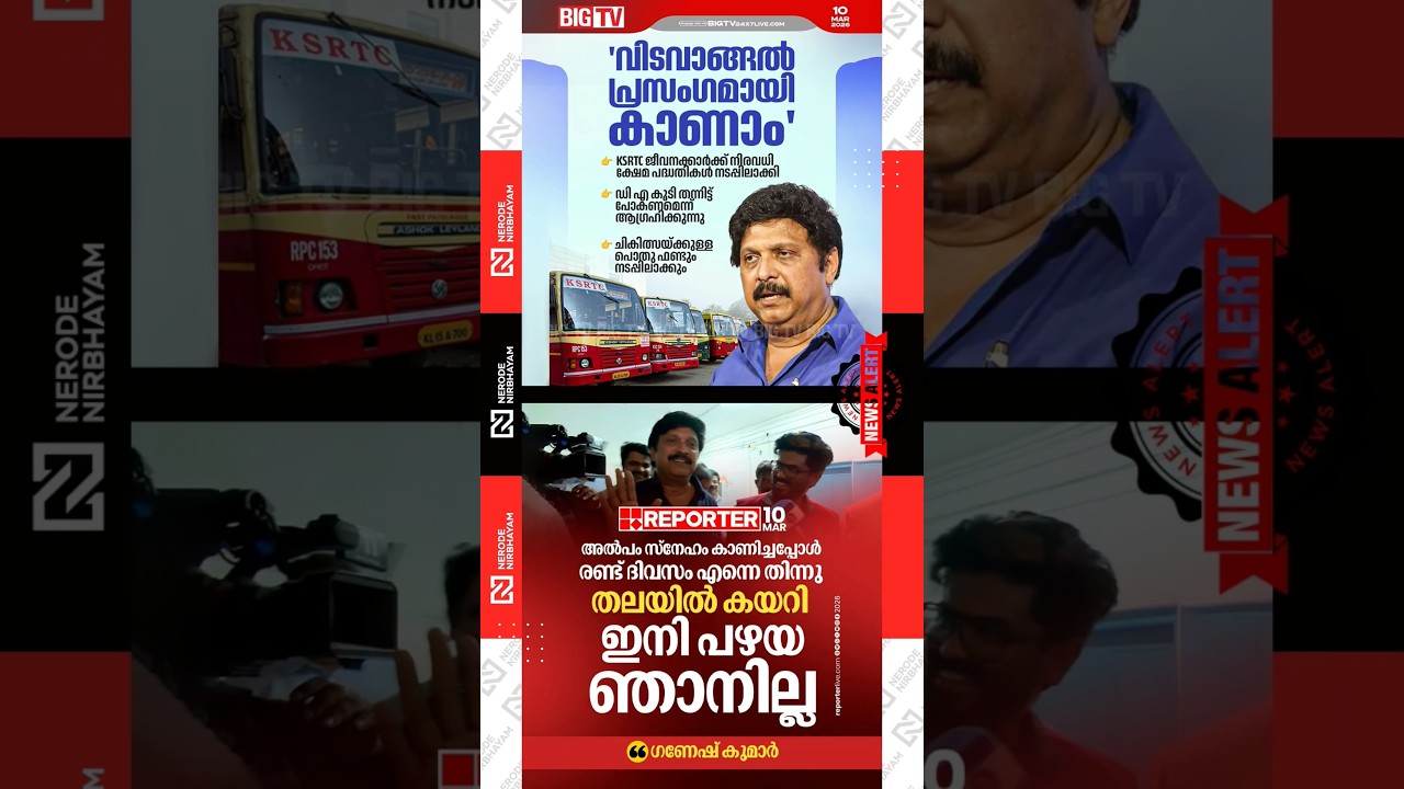 KB Ganesh Kumar gets angry with the media over his wife Bindu menon's allegation | KSRTC | LDF
