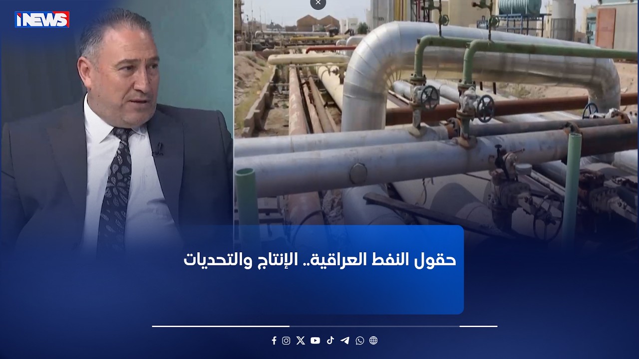 حقول النفط العراقية.. الإنتاج والتحديات#اي_نيوز #مع_رفيف_الحافظ #م_ع