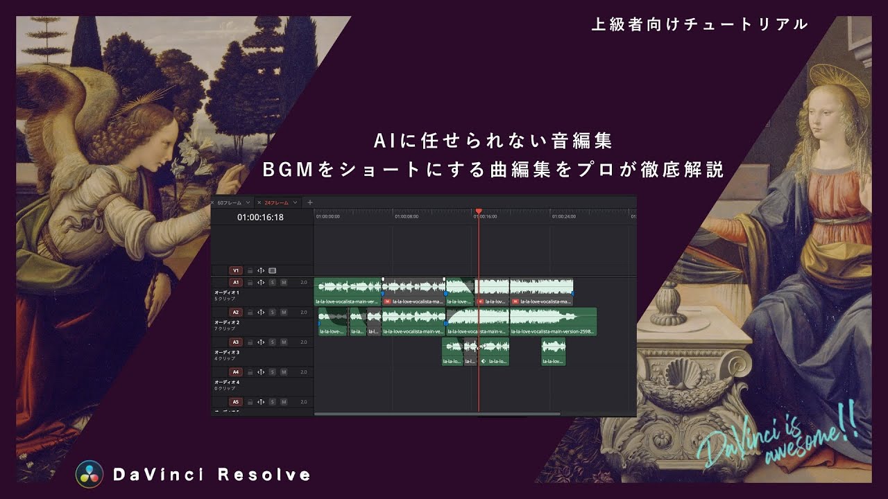 BGMをショートにする編集。プロによる曲構成・音編集を徹底解説【DaVinci Resolve】