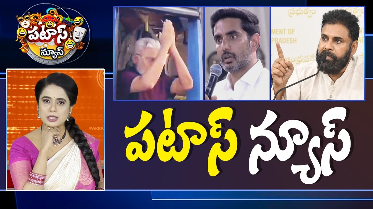 పటాస్ న్యూస్ | Patas News Full Episode |  News Today | 09-02-2026 | 10TV News Telugu