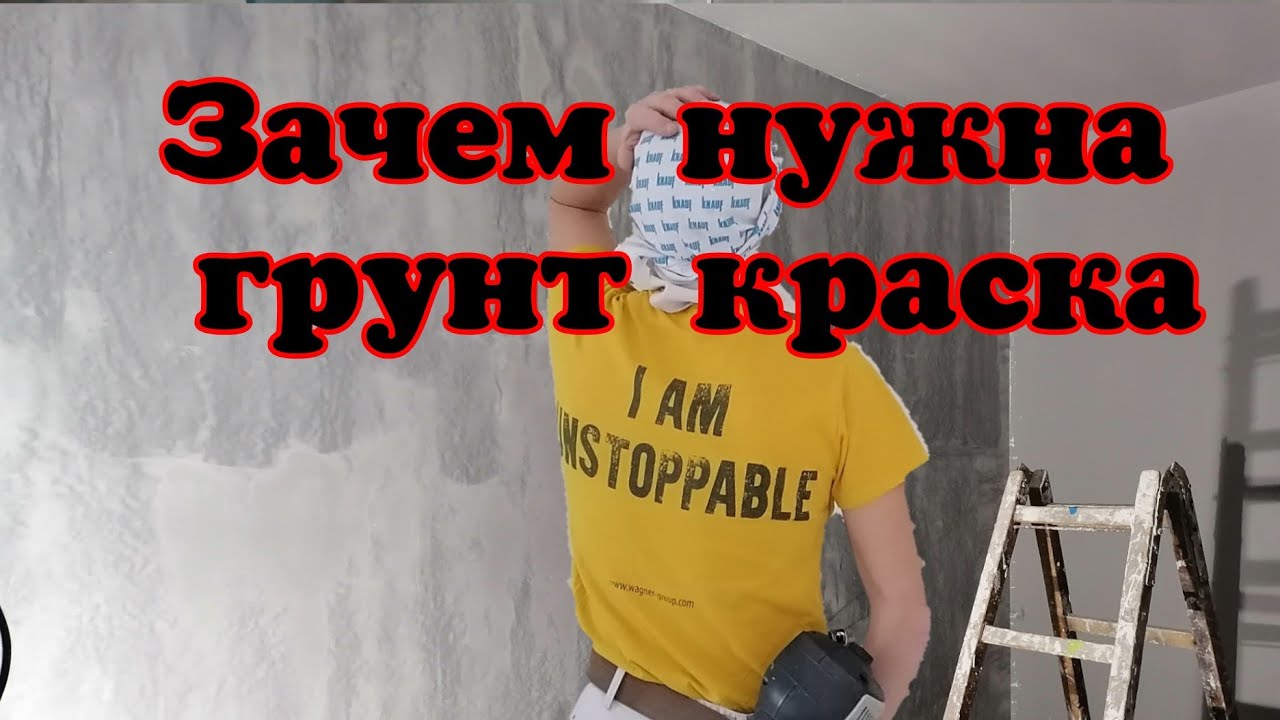 Для чего нужна грунт краска!