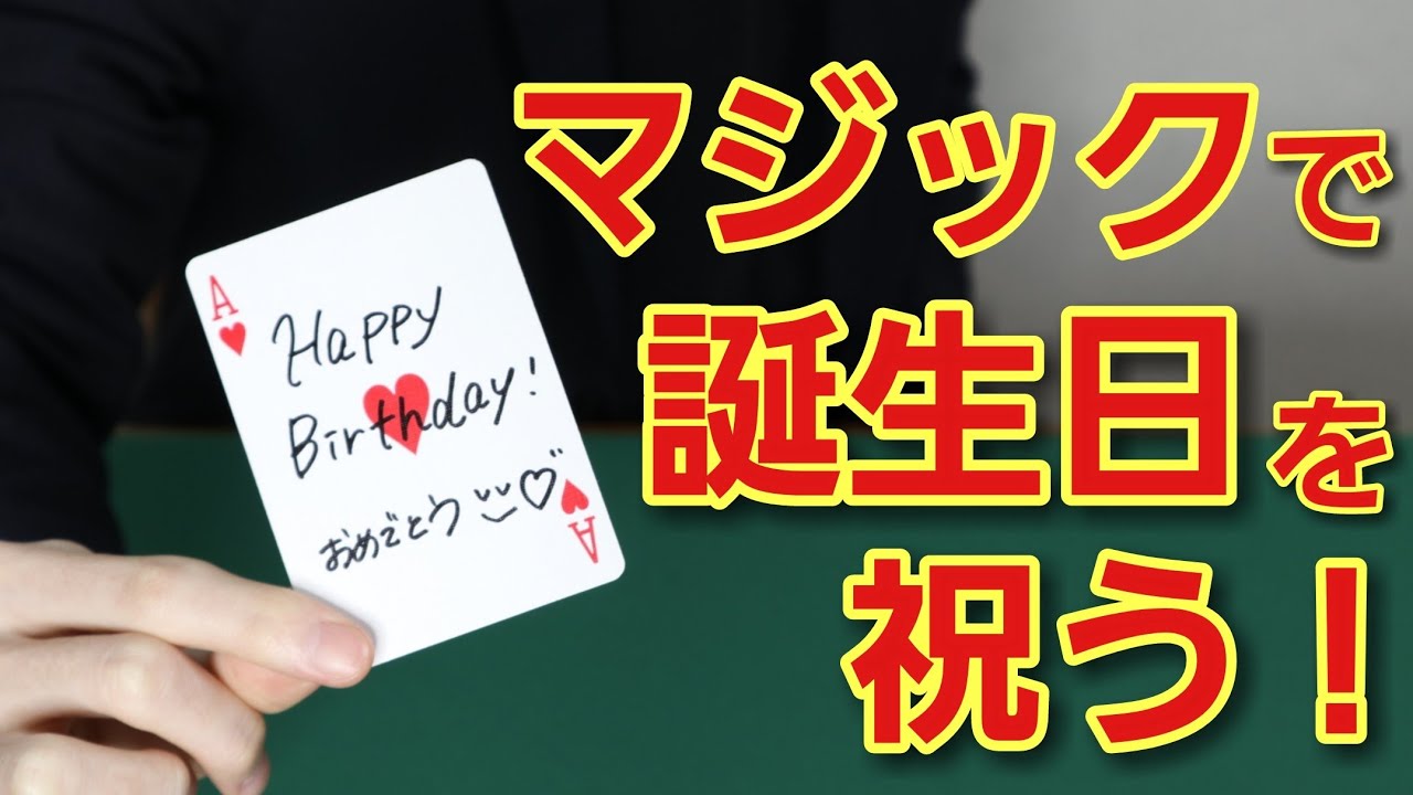 【種明かし】簡単なのに絶対に盛り上がる！〜誕生日をマジックで祝う〜【トランプマジック】