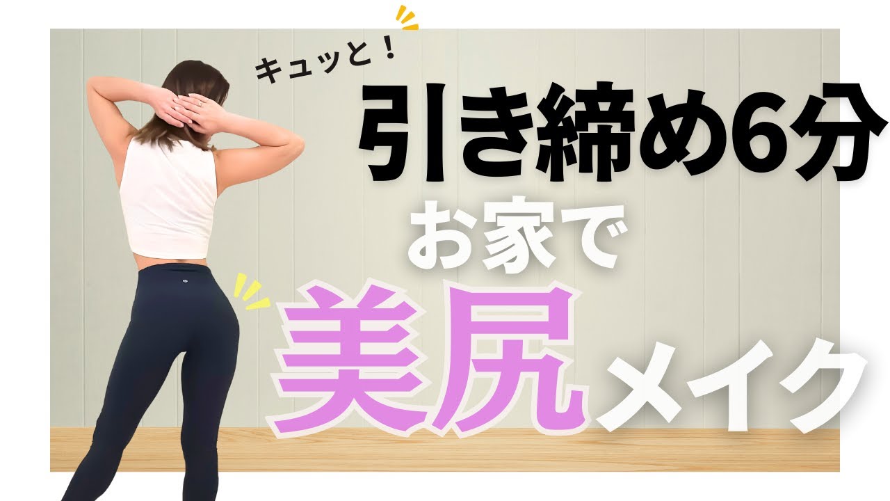 【美尻リメイク】小尻を目指す！簡単ヒップアップエクササイズ🍑