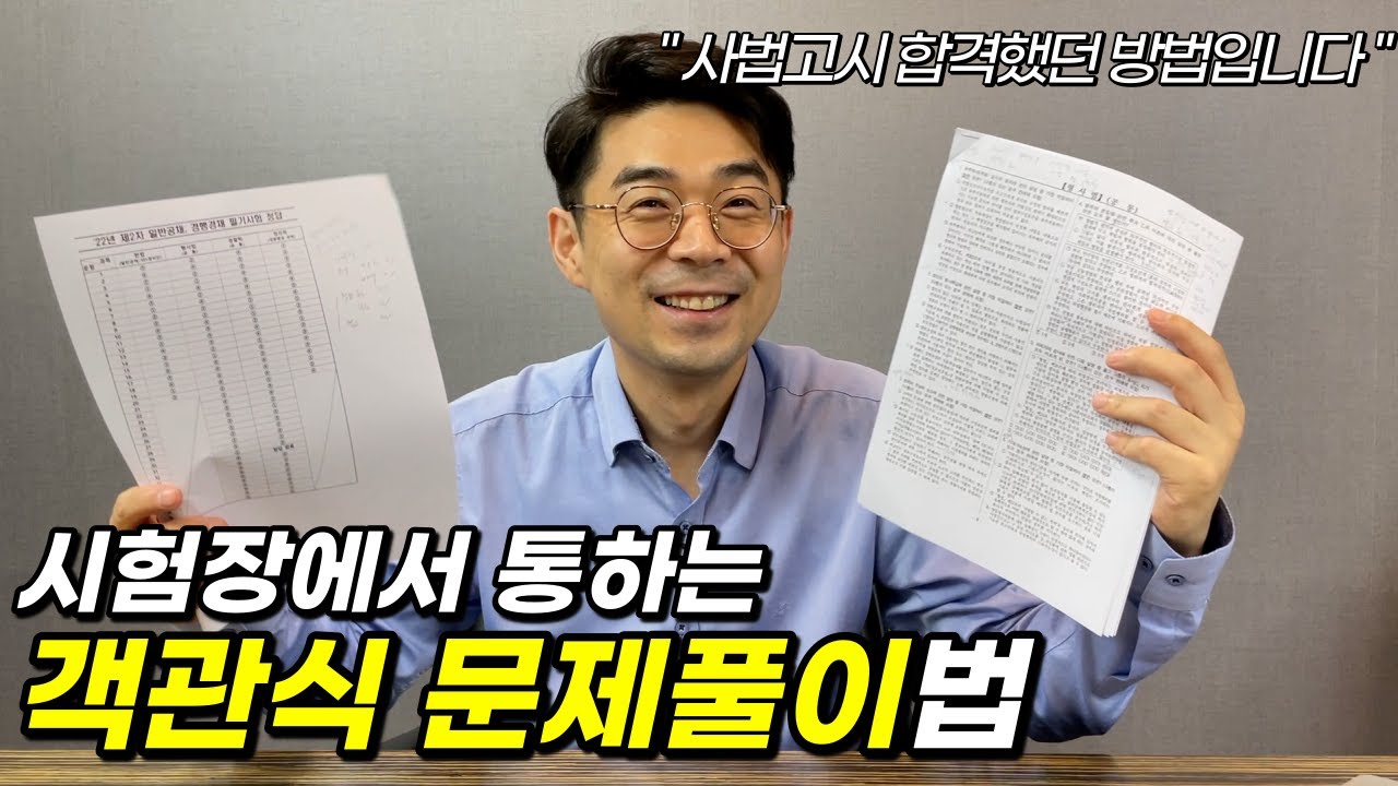 경찰대 사법고시 출신 변호사의 합격하는 객관식 문제 풀이법 (ft.순경 공채 형법 난이도 논란)