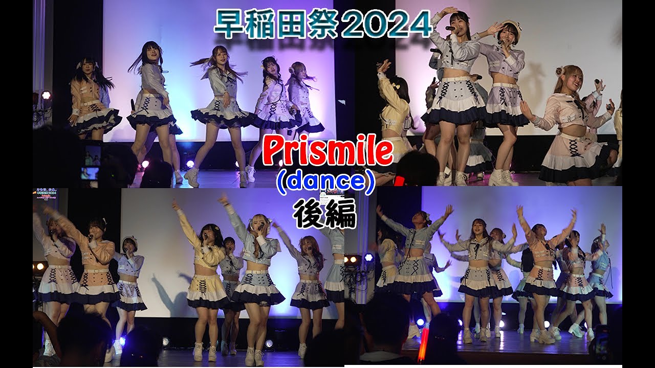 Prismile(ユニドル部&コピーダンス部)後編/早稲田大学・早稲田祭2024