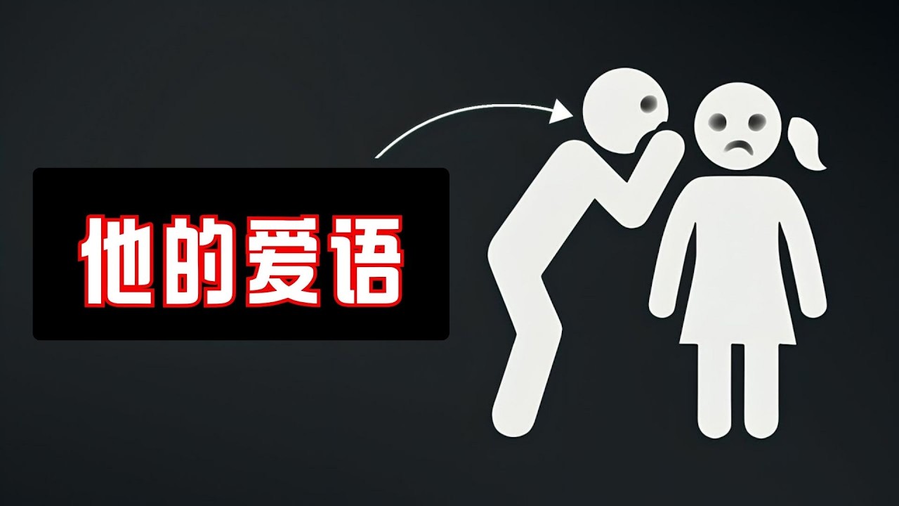 只有真正爱你的人才会说出这样的话（但你永远不会明白）。