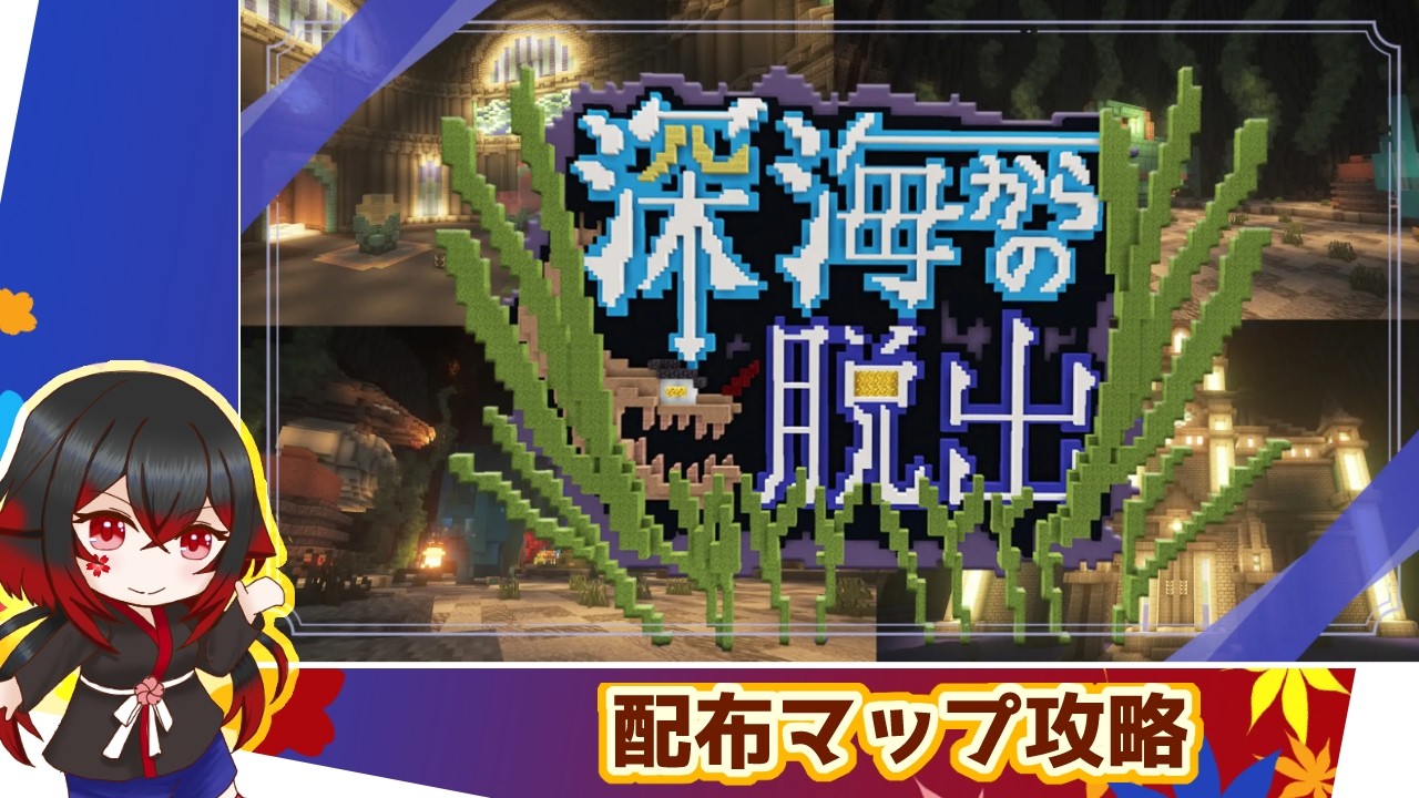 【#マイクラ】深海からどうやって脱出を？
