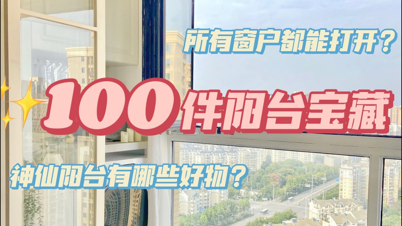 100件阳台宝藏好物丨好看的设计更要搭配好用的宝藏！！「你心中的小可爱」