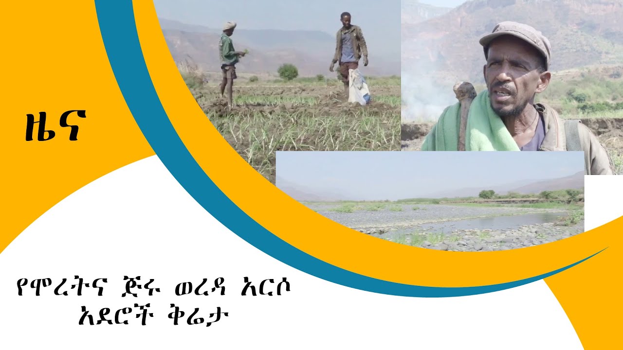 የሞረትና ጅሩ ወረዳ አርሶ አደሮች ቅሬታ