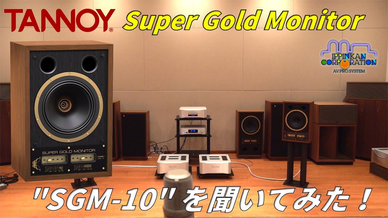 TANNOY SGM 10 (Super Gold Monitor) を聞いてみた！