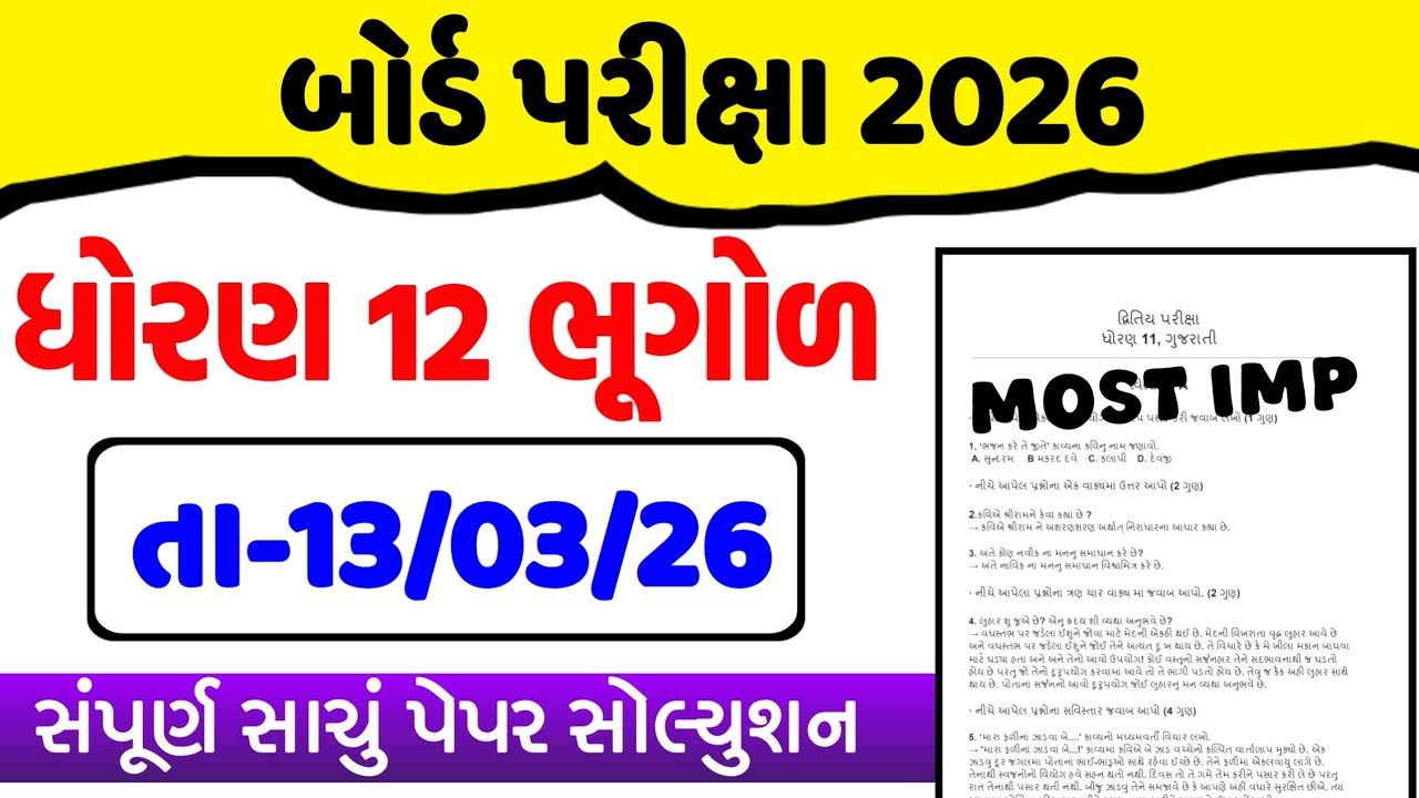 Std 12 Bhugol MOST IMP Paper Solution Board Exam 2026 // Dhoran 12 Bhugol Paper Solution 13 March