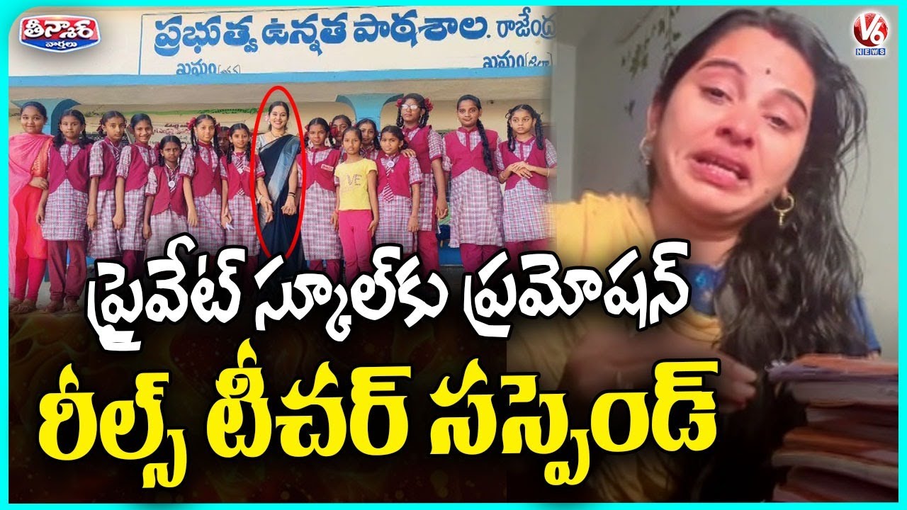 Khammam Govt Teacher Suspended For Promoting Private School In Social Media Reels | V6 Teenmaar