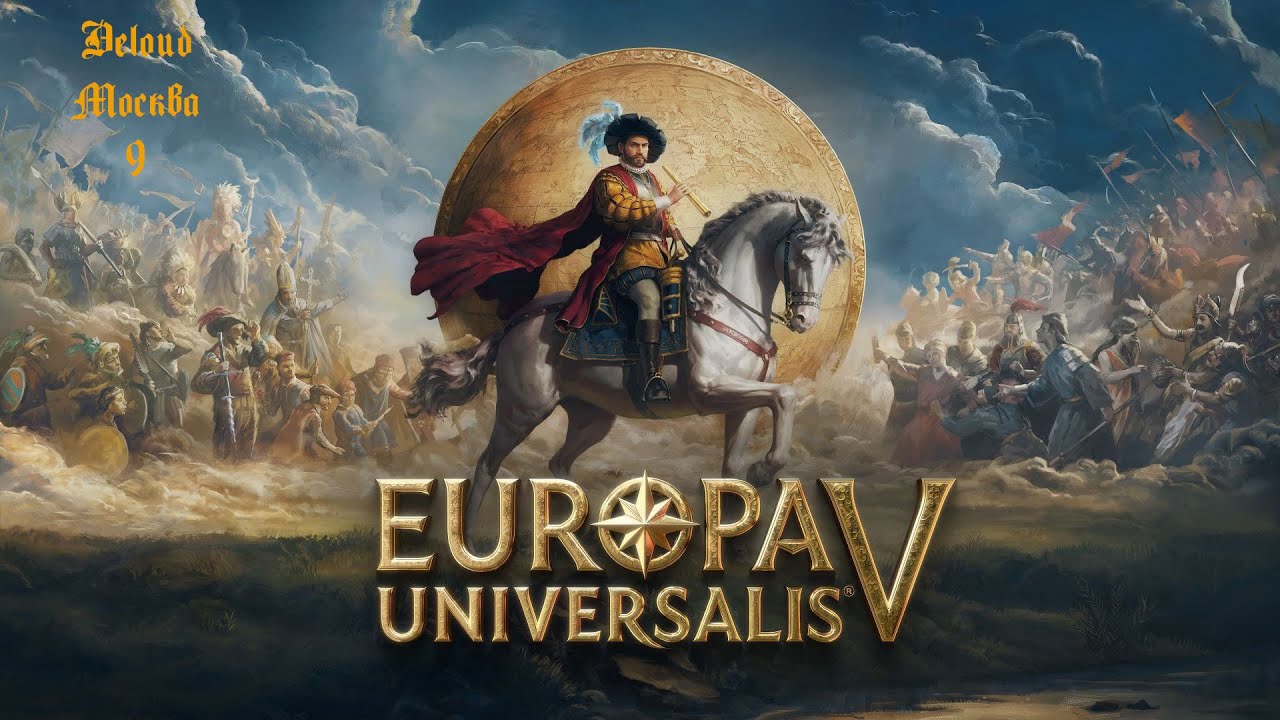 Europa Universalis 5 Москва (9)