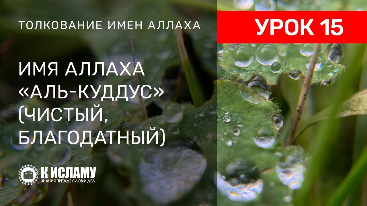 15. Имя Аллаха &laquo;аль-Куддус&raquo; (Чистый, Благодатный)