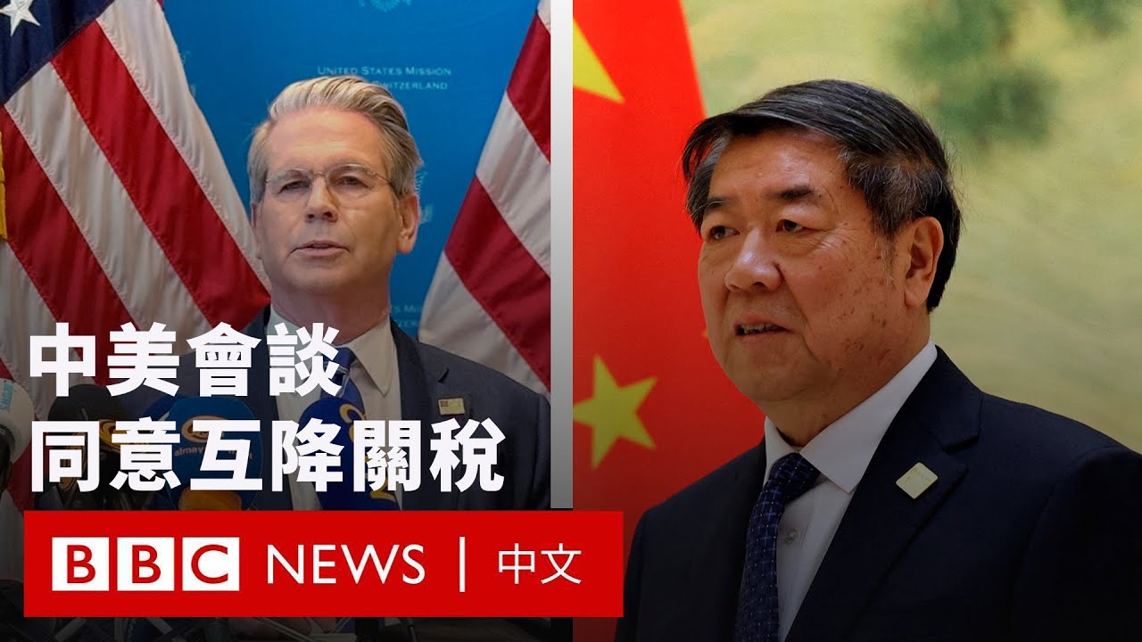 中美談判後貿易戰暫停90天 相互大幅下調關稅－ BBC News 中文