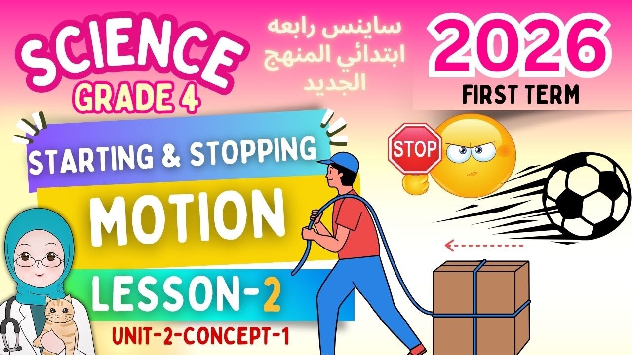 science grade 4 المنهج الجديد Starting & stopping Motion-unit-2-2026 ساينس رابعه ابتدائى الترم الاول
