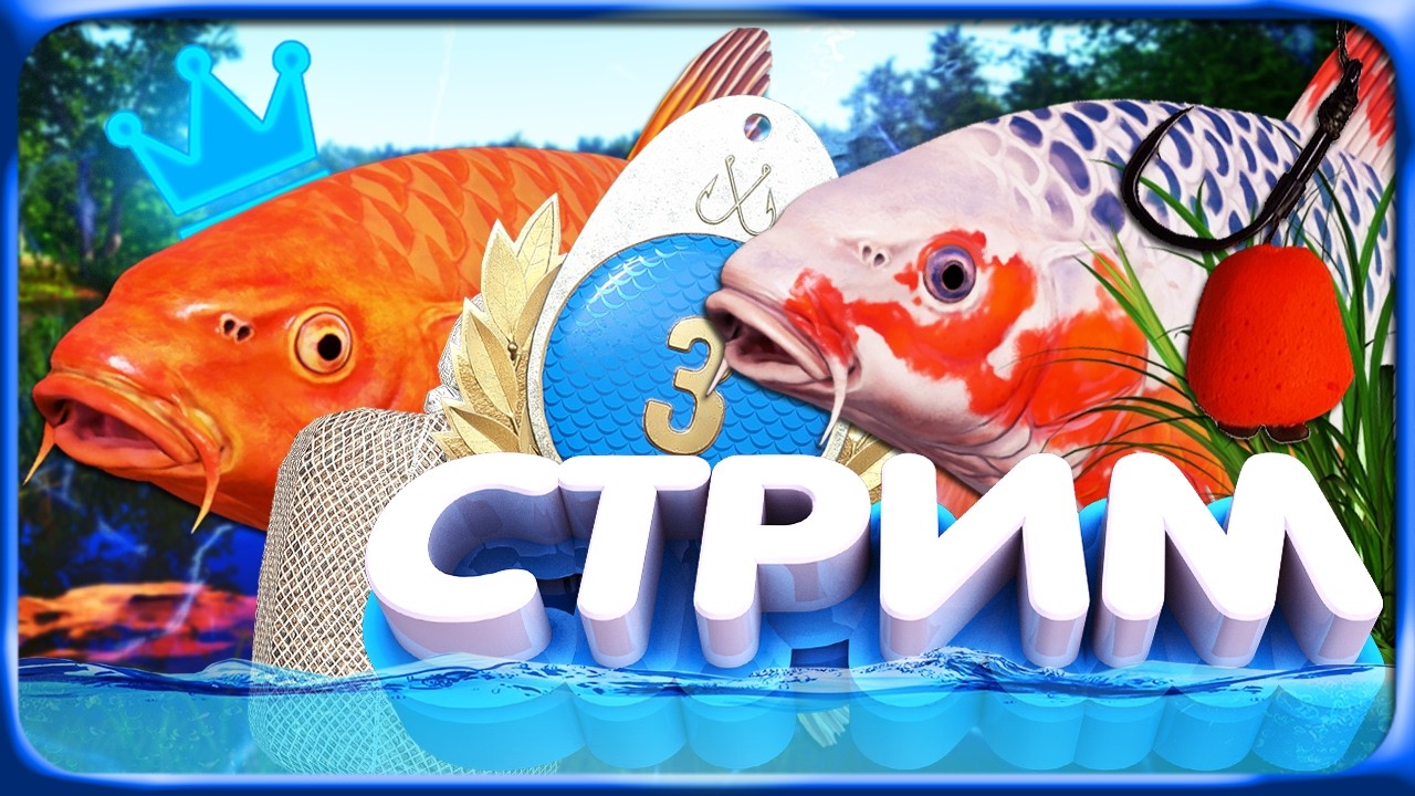 РР4 СТРИМ • ОХОТА на ТРОФЕЙНЫХ КАРПОВ КОИ на МЕДНОМ ОЗЕРЕ и НОРВЕЖСКОЕ МОРЕ!