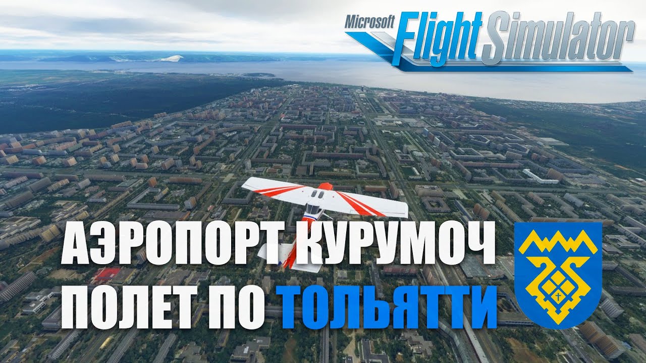 Microsoft Flight Simulator - Врезался в Свой Дом! Аэропорт Курумоч и Тольятти