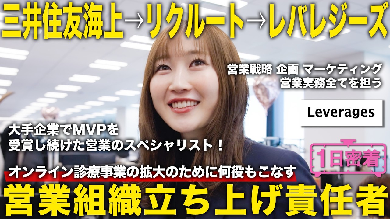 【1日密着】ゼロイチの立ち上げに挑戦し続ける！オンライン診療事業営業組織立ち上げ責任者のしごと／レバレジーズ