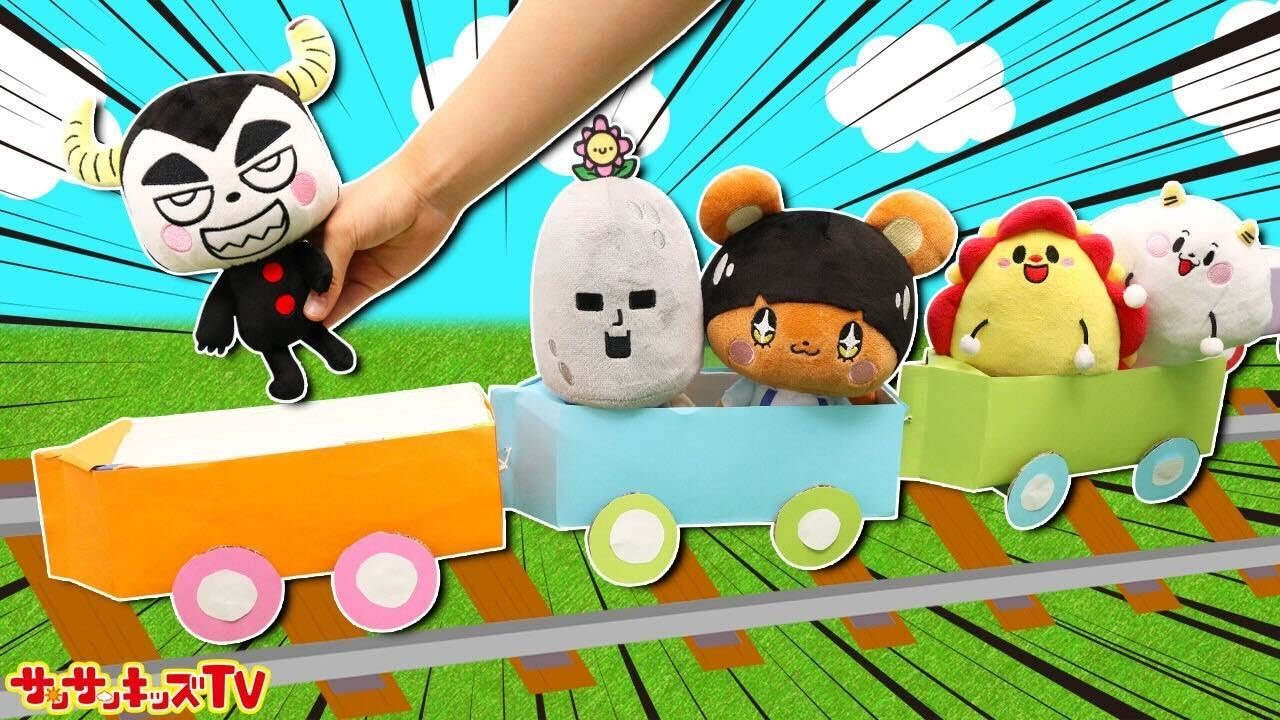 【工作】手作りの電車にぬいぐるみを乗せてお出かけ♪お片付け・グッズ・子供向け知育教育★サンサンキッズTV★