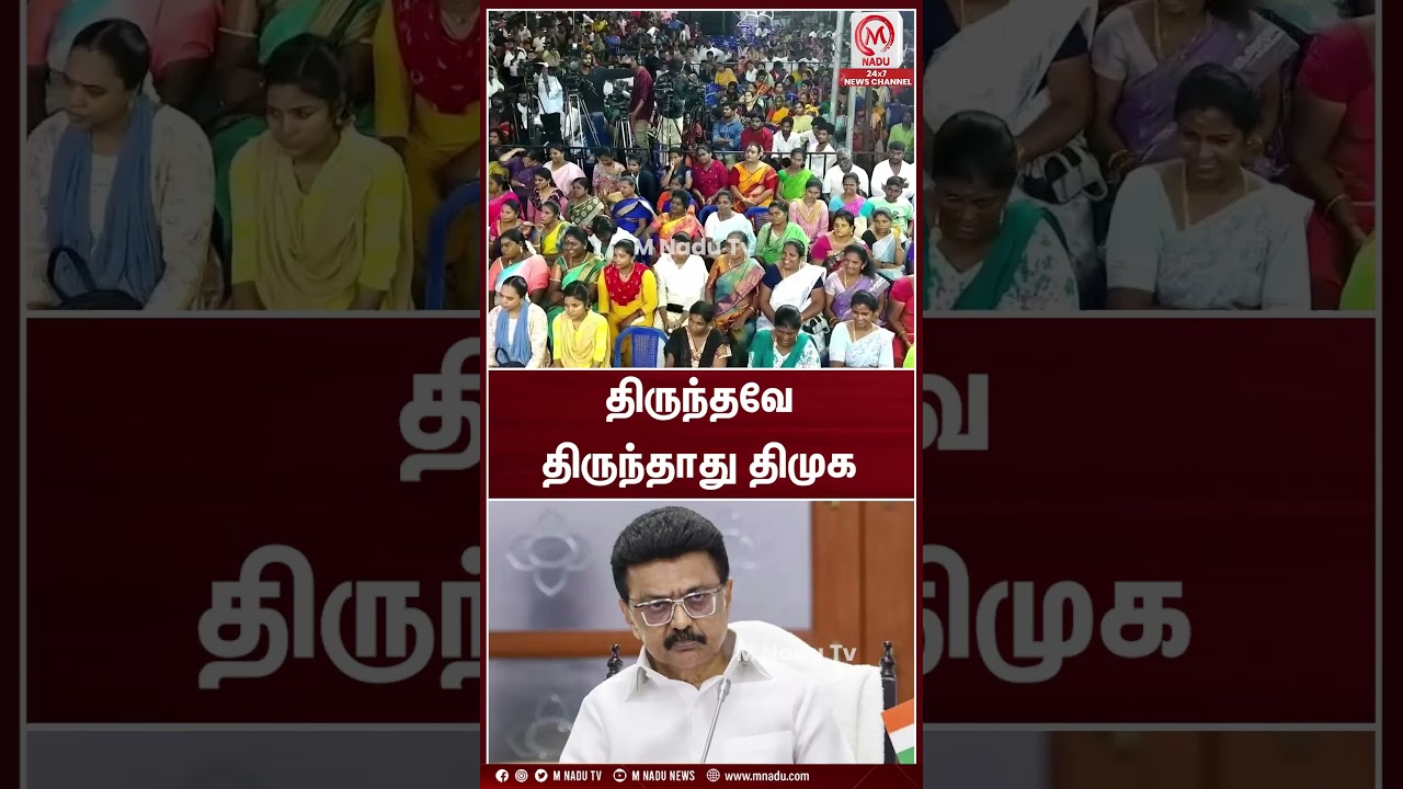 திருந்தவே திருந்தாது திமுக | #aadhavarjuna | #dmk | #tvk | #mkstalin | #mnadunews