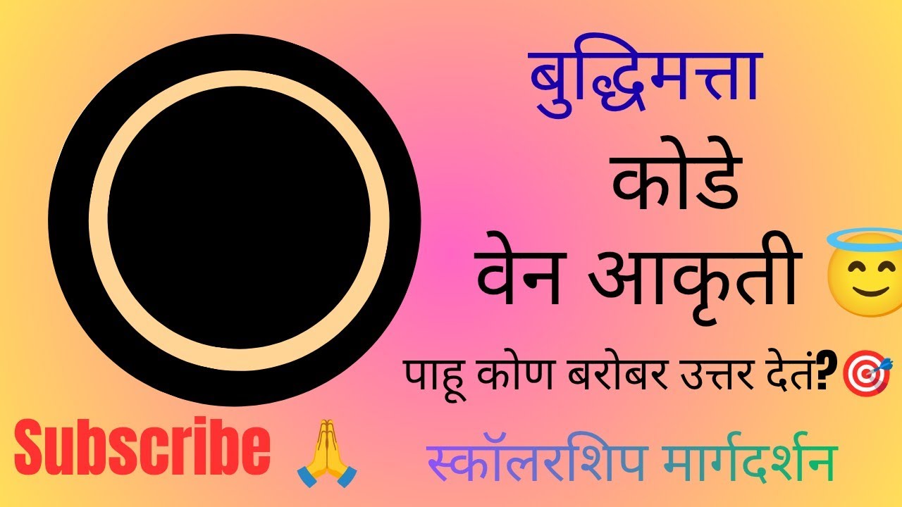 कूट प्रश्न 😇 वेन आकृती 😇#बुद्धिमत्ता#education #shortfeedibrowserfeature #ytstudioes 