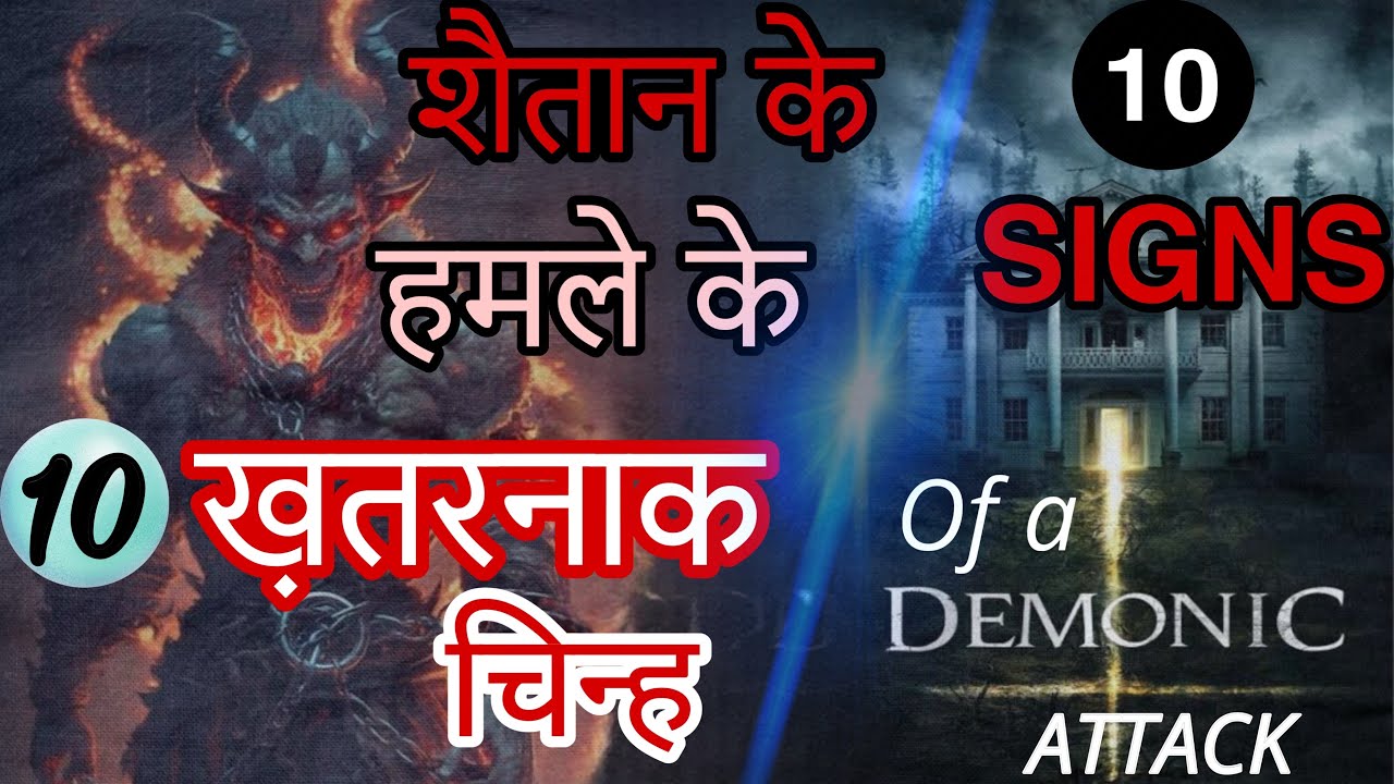 10 काम जो होते है जब शैतान हमला करता है.10 SIGNS when the devil Attacks.Neetu P Chaudhury