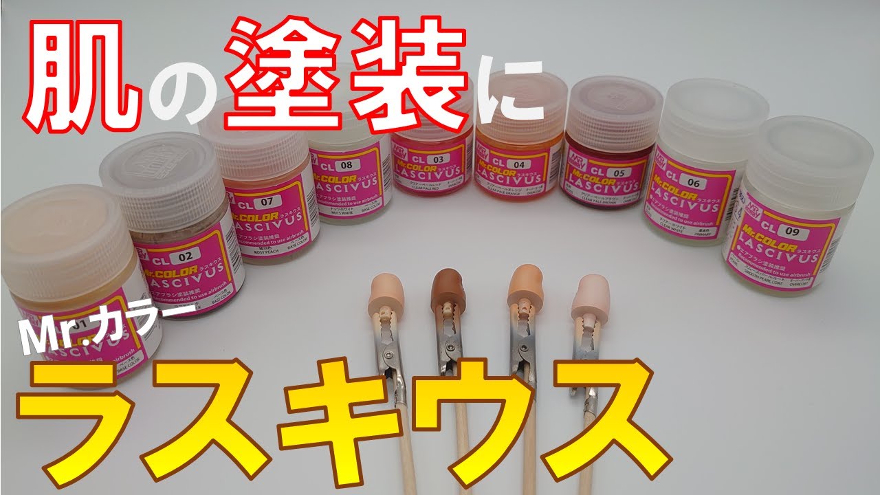 【塗装】肌の塗装が自由自在？Mr.カラー LASCIVUSを使ってみました【解説】
