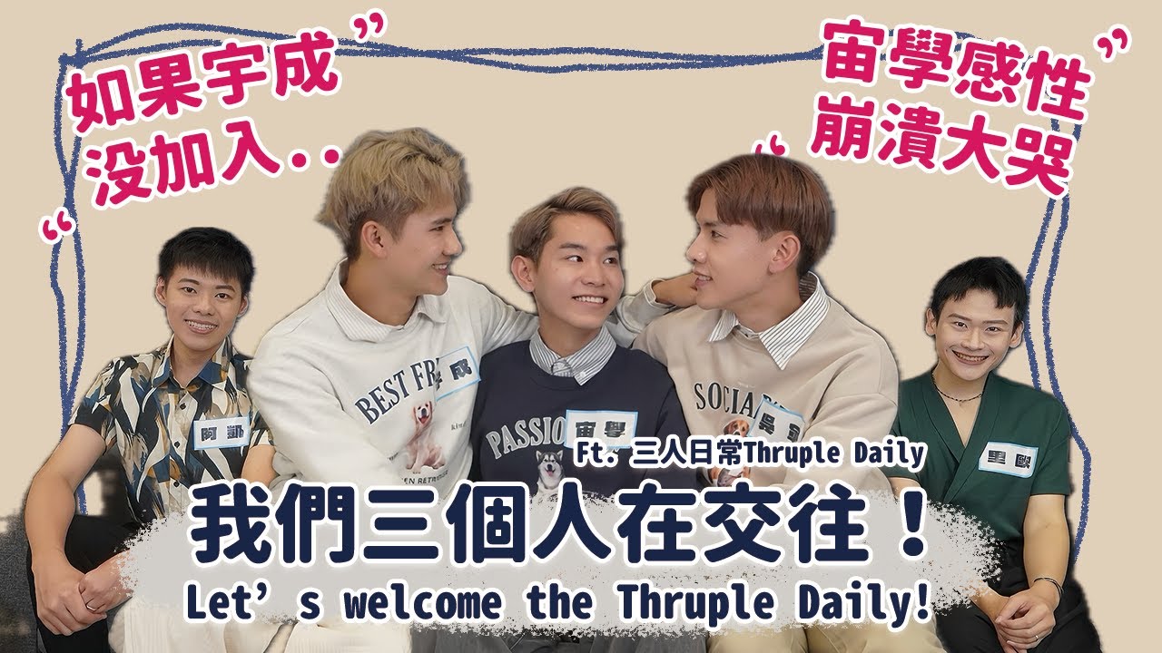 【訪談】我們三人在交往！宙學感性崩潰大哭！宇成性感量尺碼好害羞！三人的伴侶關係該如何平衡？Let’s welcome the Thruple Daily FT. 三人日常| 夫夫之道FuFuknows