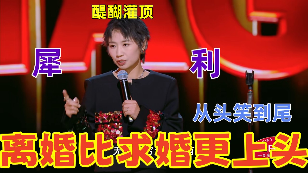 【下班啦2024】 最王炸的一集！小鹿女王附体，直言离婚比求婚还上瘾，爆笑程度碾压春晚小品。#喜剧之王单口季 #喜剧 #小鹿