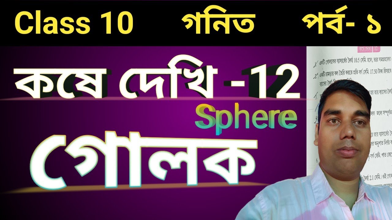 Koshe dekhi 12 class 10 math || কষে দেখি 12 class 10 || গোলক কষে দেখি ১২ ক্লাস ১০ || sphere class 10