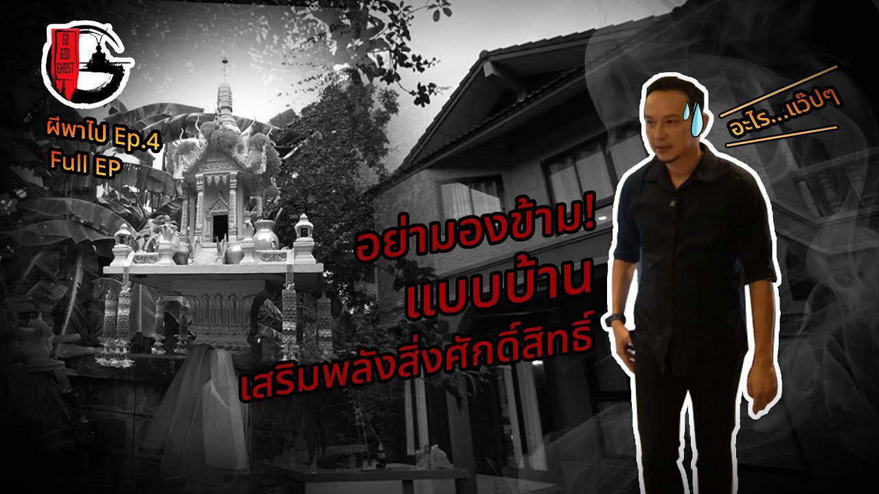 หลอน…ไม่หลอก| ผีพาไป EP.4