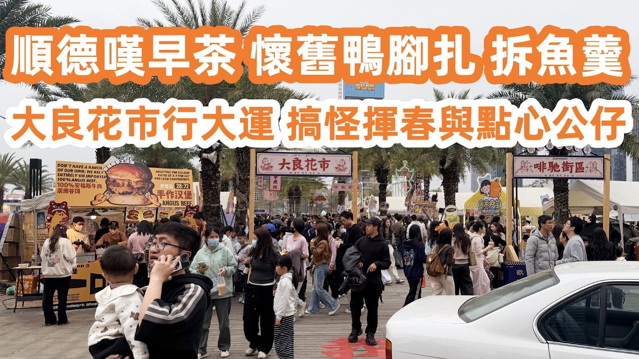 順德一日游！吃喝玩樂全攻略！大良嘆早茶！懷舊鴨腳扎必點！傳統點心好精緻！金榜上街人逼人！梯底雙皮奶最正！水牛奶白粥驚艷！大良花市行大運！廣東美食Vlog！美食旅遊攻略！Canton Food Tour