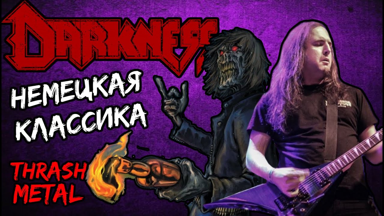 DARKNESS - немецкая классика thrash metal / Обзор от DPrize