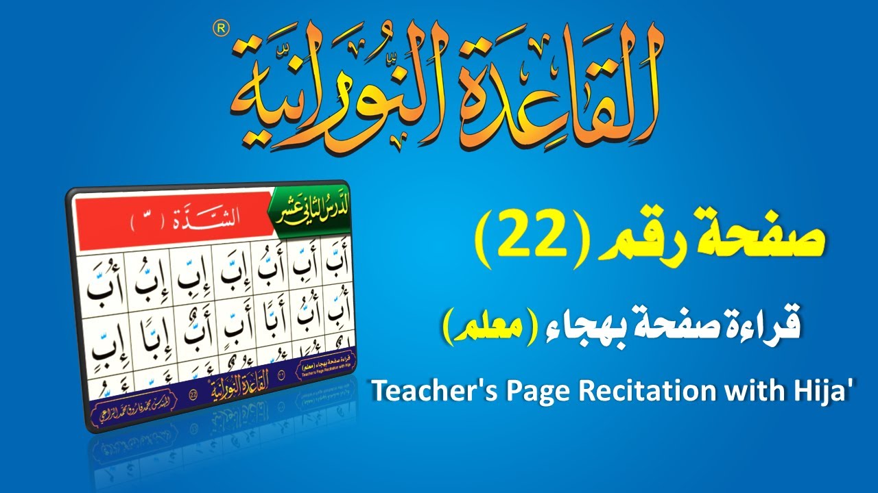 القاعدة النورانية - قراءة معلم بهجاء - صفحة رقم 22