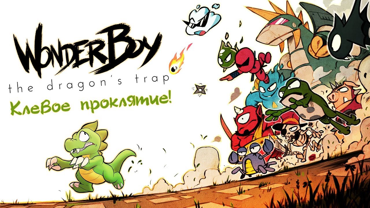 Wonder Boy: The Dragon's Trap - Обзор игр - Первый взгляд | Клёвое проклятие!