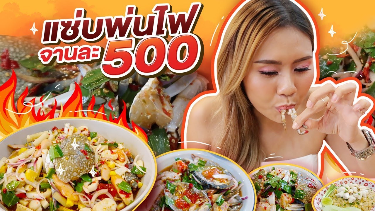 แซ่บพ่นไฟ ยำจานละ 500 ราคาจุกๆ ยำปูดอง ยำปูม้า ยำไข่แดง สั่งเต็มโต้ะ