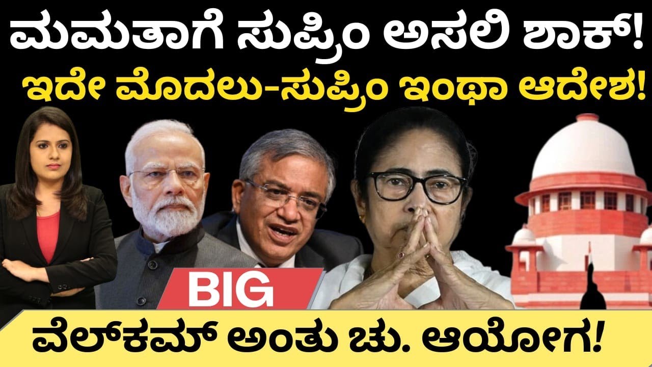 Mamatha Banarjee:ಮಮತಾಗೆ ಸುಪ್ರೀಂ ಅಸಲಿ ಶಾಕ್!ಇದೇ ಮೊದಲು-SC ಇಂಥಾ ಆದೇಶ!ಸ್ವಾಗತಿಸಿದ ಚು.ಆಯೋಗ