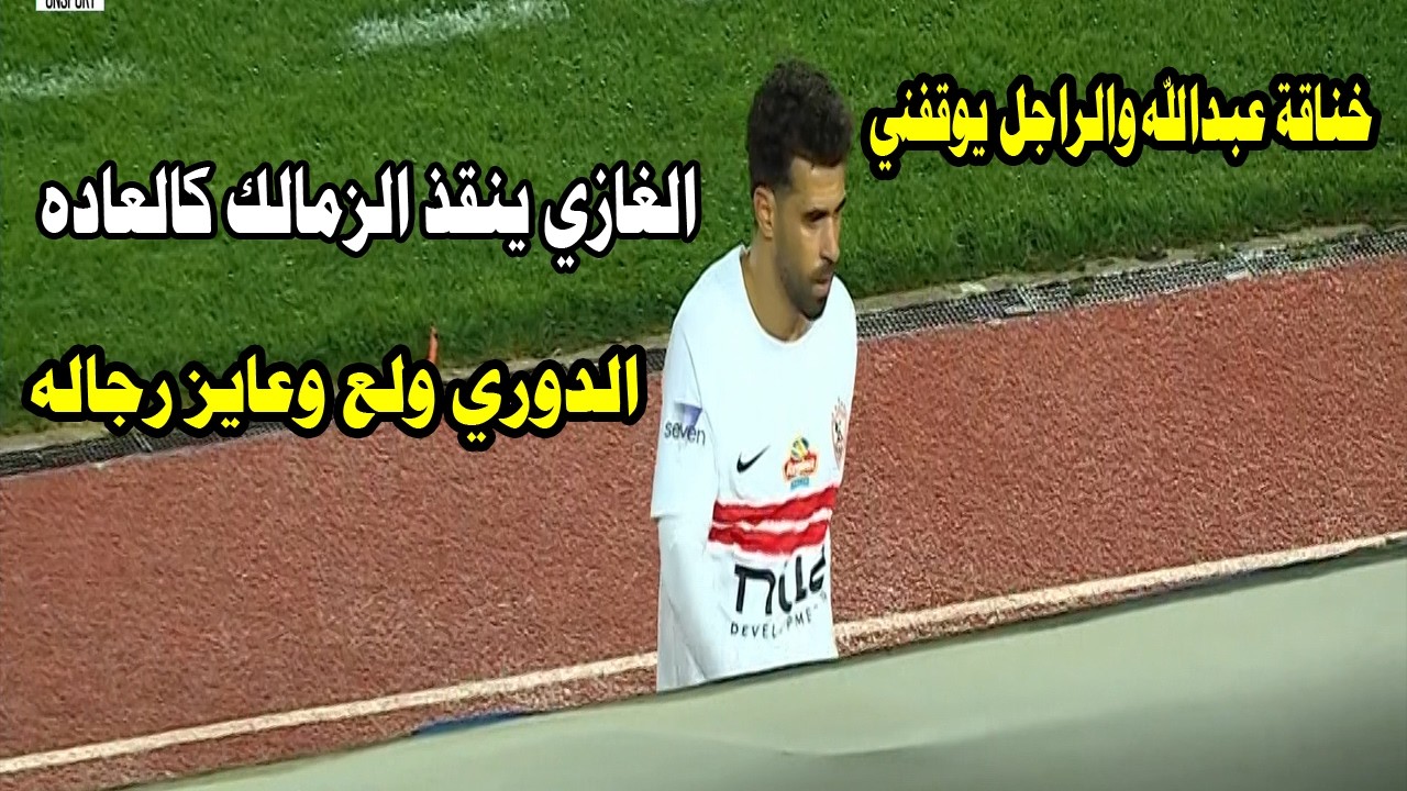 الغازي بالتخصص ينقذ الزمالك/وخناقة عبدالله السعيد ويتحدي الجميع/الدوري للروح والرجالة