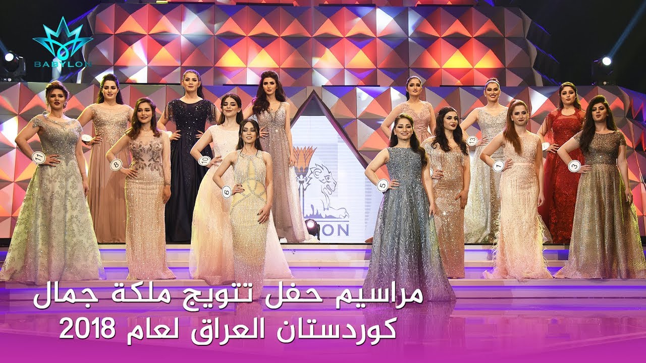حفل تتويج ملكة جمال كوردستان العراق لعام 2018 misskurdistan