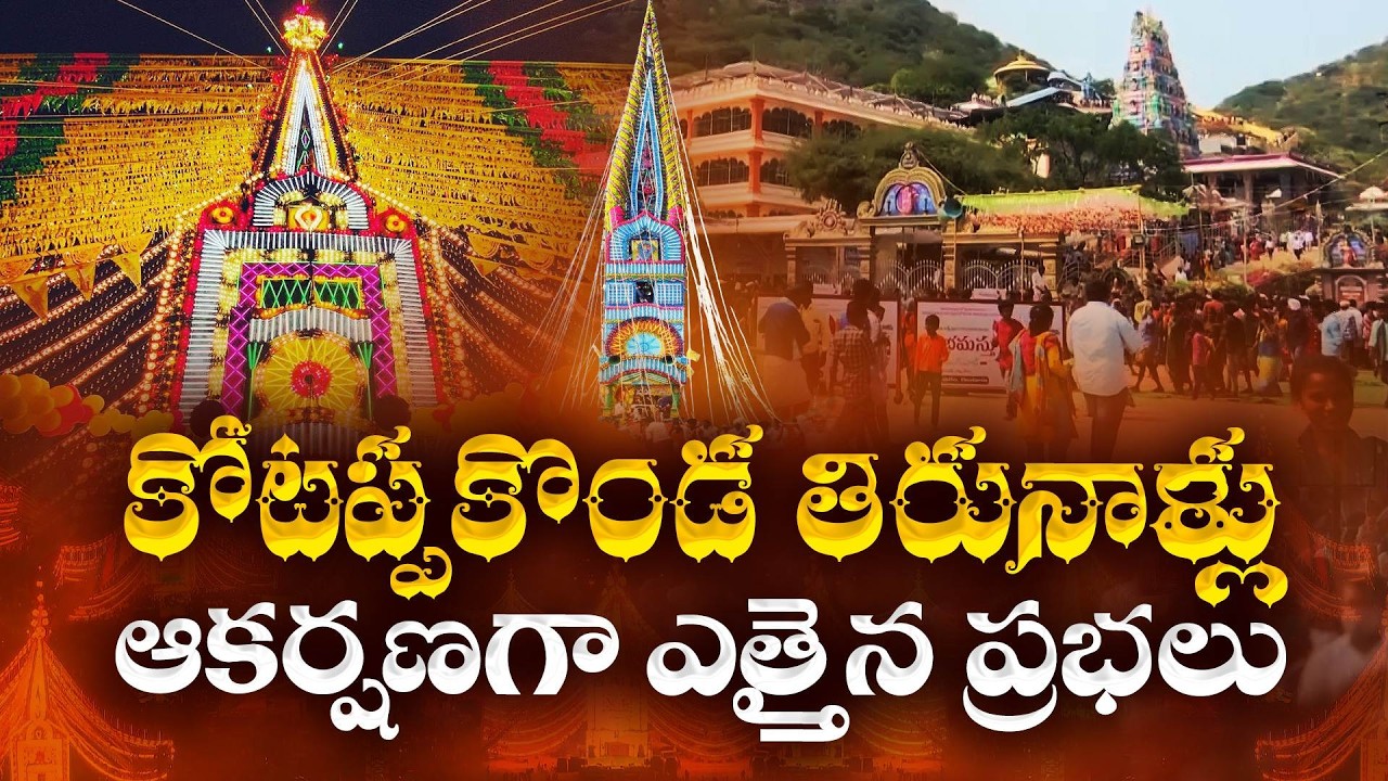 Kotappakonda Tirunalu | Traditions and Sacred Practices of the Prabhalu Festival || Idi Sangathi