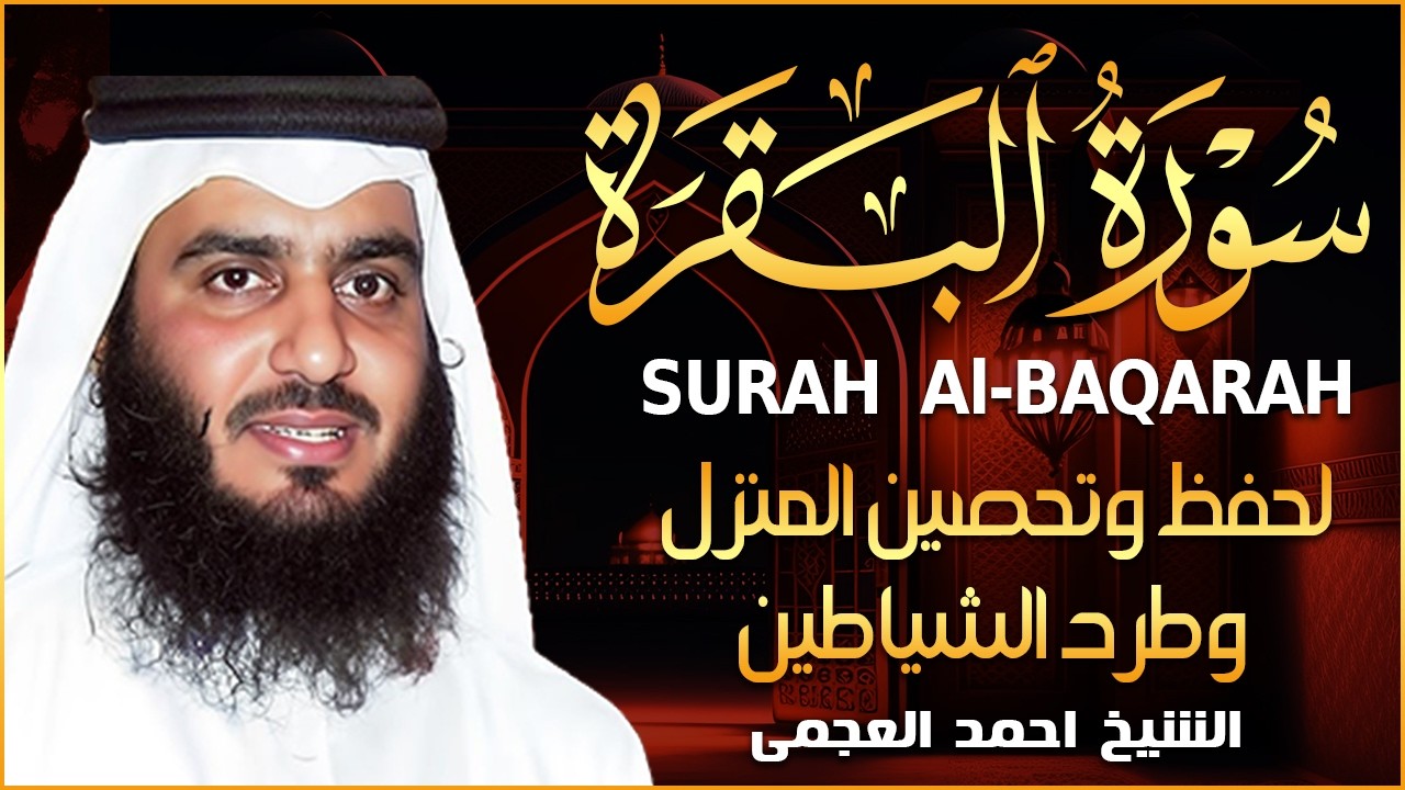 الشيخ احمد العجمي سورة البقرة النسخة الأصلية Surat Albaqra Official Audio