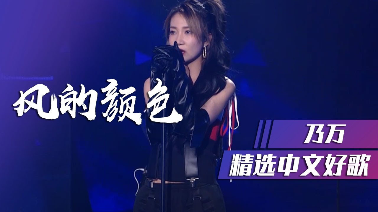 乃万说唱歌曲《风的颜色》太治愈了！ [精选中文好歌] | 中国音乐电视 Music TV