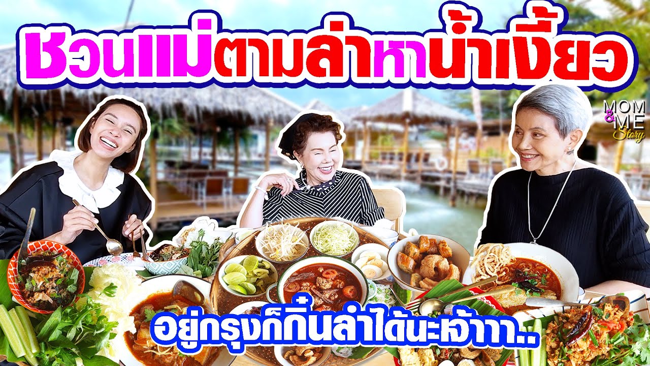 ชวนแม่ตามล่าหาน้ำเงี้ยว อยู่กรุงก็กิ๋นลำได้เจ้าา.. | mom & me story Ep.284