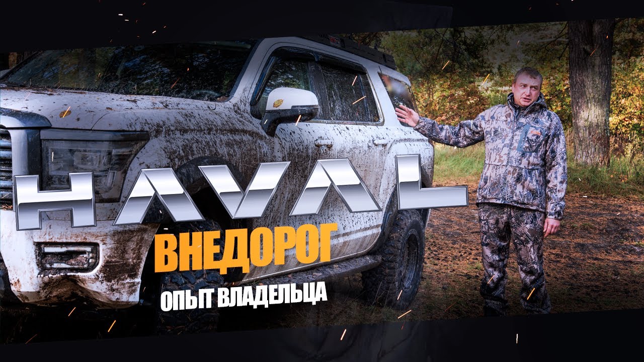 Haval H5 | Эксплуатация внедорог | Опыт владельца